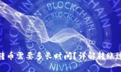 imToken钱包转币需要多长时间？详解转账过程与影