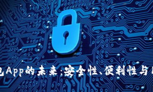 畅想区块链钱包App的未来：安全性、便利性与用户体验的提升
