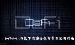: imToken钱包下载安全性分析及使用指南