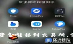 如何将IM钱包中的资金转移到交易所，详解流程与