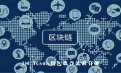 IM Token钱包操作流程详解