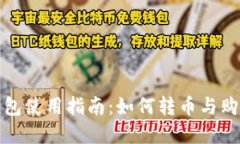 imToken钱包使用指南：如何转币与购买数字货币
