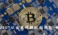 如何将USDT从交易所提现到钱包：详细指南
