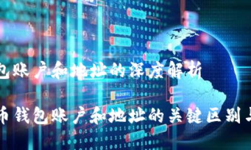 比特币钱包账户和地址的深度解析

理解比特币钱包账户和地址的关键区别与使用方法