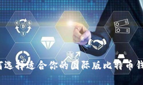如何选择适合你的国际版比特币钱包？