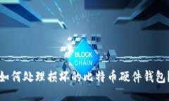 如何处理损坏的比特币硬件钱包？