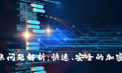 : imToken到账问题解析：快速、安全的加密钱包使