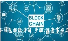 imToken冷钱包提现详解：步骤、注意事项与常见问