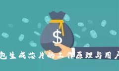 比特币钱包生成芯片的工作原理与用户选择指南