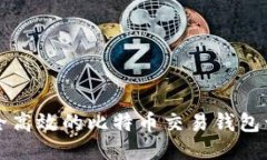 打造安全高效的比特币交易钱包开发指南