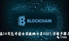 如何在IM钱包中安全便捷地交易USDT：详解步骤与