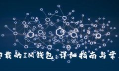 如何找回卸载的IM钱包：详细指南与常见问题解答