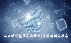 以太坊钱包节点在哪里？全面解析与指南