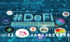 IMU币是什么？IMU币的特点与投资前景分析