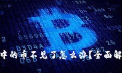 imToken钱包中的币不见了怎么办？全面解析及解决