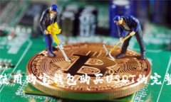 如何使用购宝钱包购买USDT的完整指南