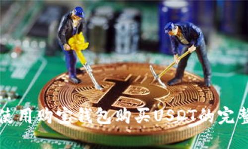如何使用购宝钱包购买USDT的完整指南