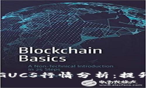 区块链钱包开发与GUCS行情分析：提升投资者决策的利器