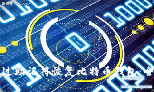 如何通过助记符恢复比特币钱包：全面指南