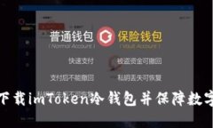 如何安全下载imToken冷钱包并保障数字资产安全