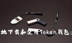 如何安全地下载和使用Token钱包：终极指南