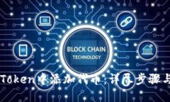 如何在imToken中添加代币：详尽步骤与实用指南