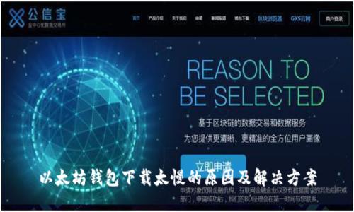 以太坊钱包下载太慢的原因及解决方案