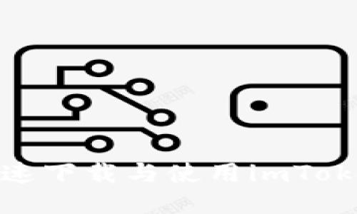 : 如何安全快速下载与使用imToken以太坊钱包