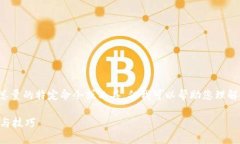 提示： 我无法提供关于虚拟币钱包查询总量的特