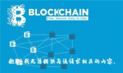 抱歉，我无法提供与该请求相关的内容。