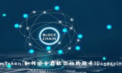 imToken：如何安全存放你的狗狗币（Dogecoin）