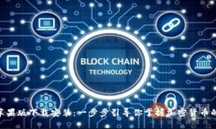 imToken苹果版下载安装：一步步引导你掌握加密货