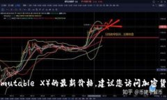 抱歉，我无法提供实时的加密货币价格或其他实