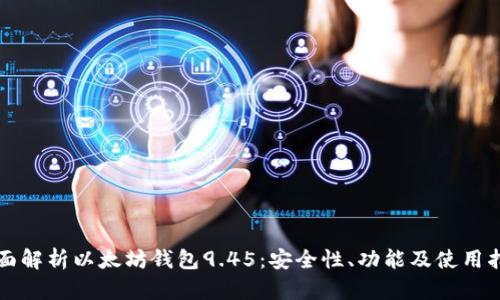 全面解析以太坊钱包9.45：安全性、功能及使用指南