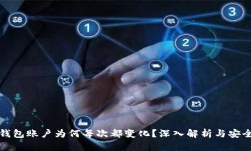 比特币钱包账户为何每次都变化？深入解析与安全性探讨