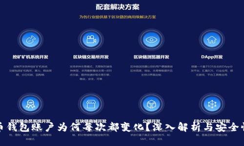 比特币钱包账户为何每次都变化？深入解析与安全性探讨