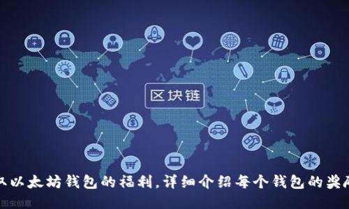 如何获取以太坊钱包的福利，详细介绍每个钱包的奖励与优势