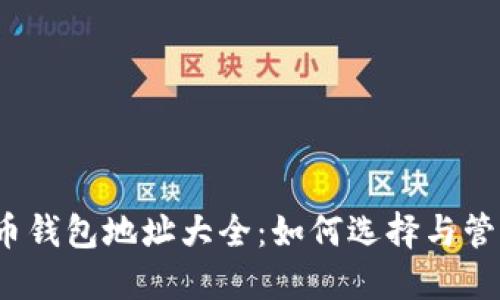 2023年著名比特币钱包地址大全：如何选择与管理你的比特币钱包