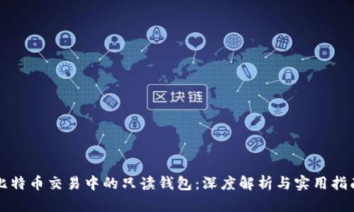 比特币交易中的只读钱包：深度解析与实用指南