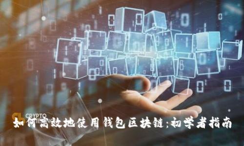 如何高效地使用钱包区块链：初学者指南