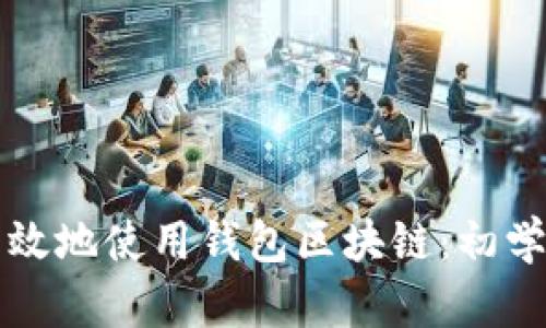 如何高效地使用钱包区块链：初学者指南