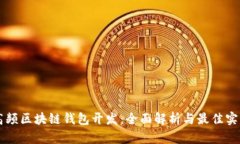 高频区块链钱包开发：全面解析与最佳实践