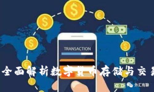 区块链钱包：全面解析数字货币存储与交易的必备工具