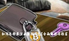 如何选择最佳区块链钱包？全面解析与推荐