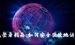 国际比特币钱包登录指南：如何安全便捷地访问