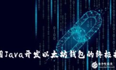 使用Java开发以太坊钱包的终极指南