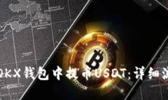 如何在OKX钱包中提币USDT：详细流程指南