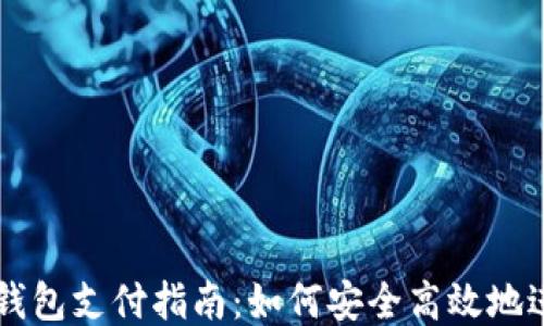 比特币钱包支付指南:如何安全高效地进行交易