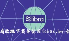 如何安全有效地下载并使用Token.im：全方位指南