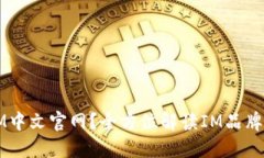 为什么选择IM中文官网？全方位解读IM品牌的价值